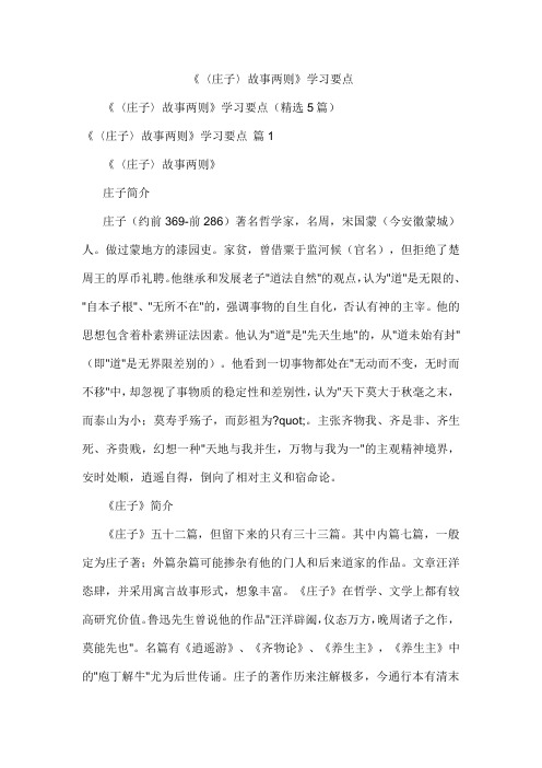 《〈庄子〉故事两则》学习要点