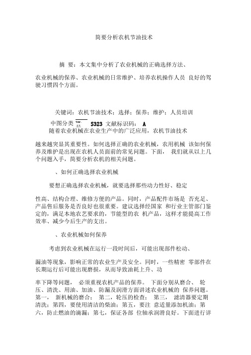 简要分析农机节油技术