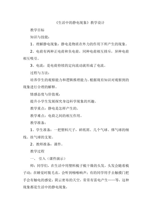 四年级下册科学教案生活中的静电现象教科版 (10)