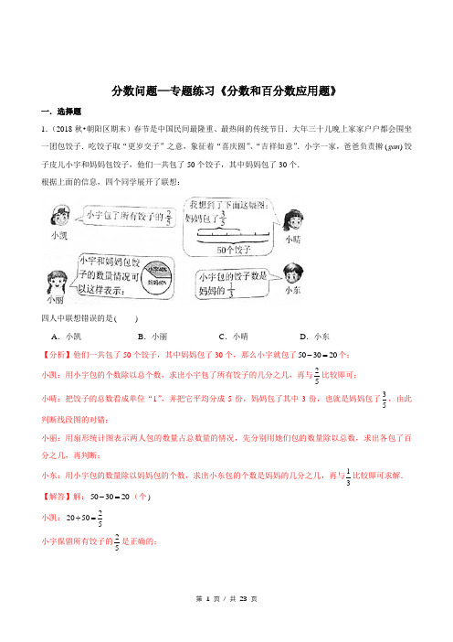 小升初小学数学分数问题应用题专题练习《分数和百分数应用题》答案详解