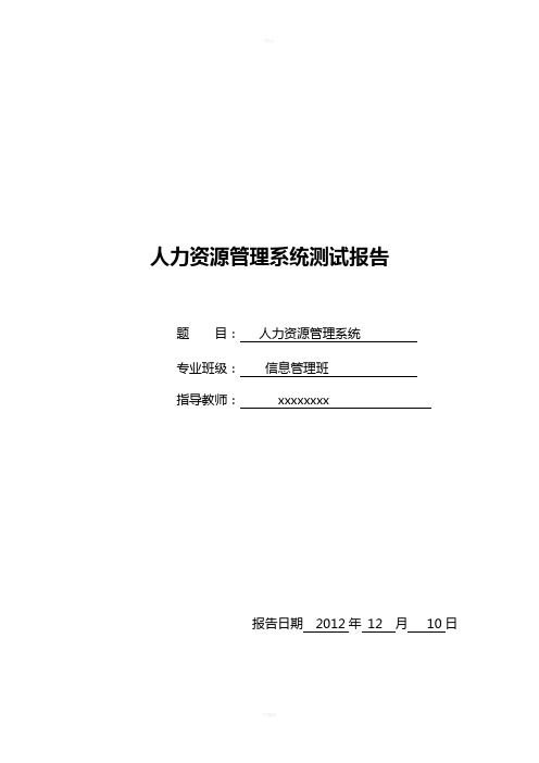 人力资源管理系统测试报告