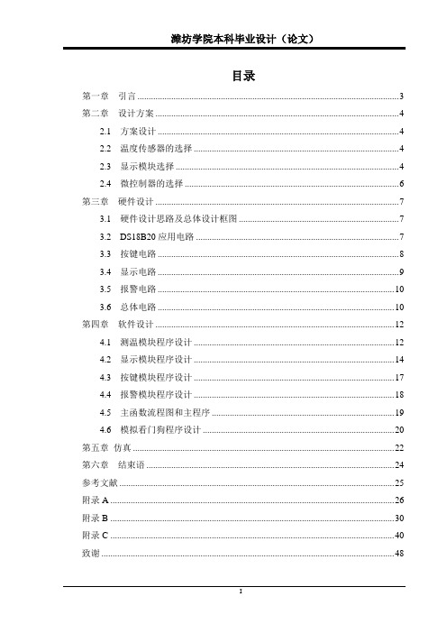 基于单片机的温度监控系统的设计—毕业设计