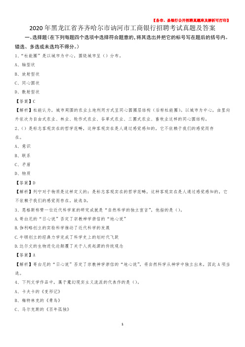 2020年黑龙江省齐齐哈尔市讷河市工商银行招聘考试真题及答案