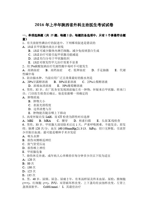 2016年上半年陕西省外科主治医生考试试卷