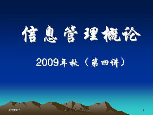 信息管理概论 2009年秋(第四讲)精选版