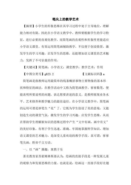 笔尖上的教学艺术