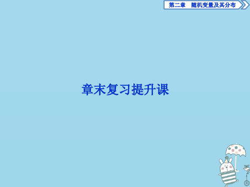 2019_2020学年高中数学第二章随机变量及其分布章末复习提升课课件新人教A版选修2_3