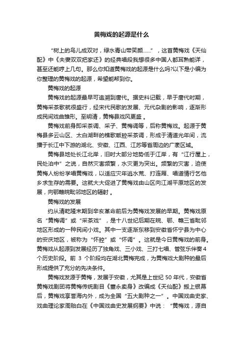 黄梅戏的起源是什么