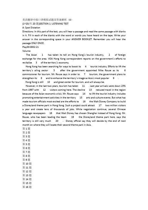 英语翻译中级口译模拟试题及答案解析(8)