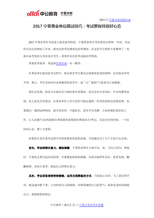 2017宁夏事业单位面试技巧：考试要保持良好心态
