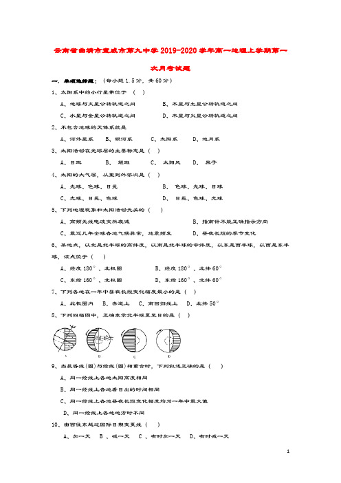 云南省曲靖市宣威市第九中学2019_2020学年高一地理上学期第一次月考试题