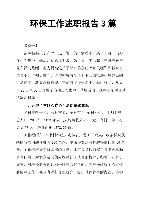 环保工作述职报告3篇