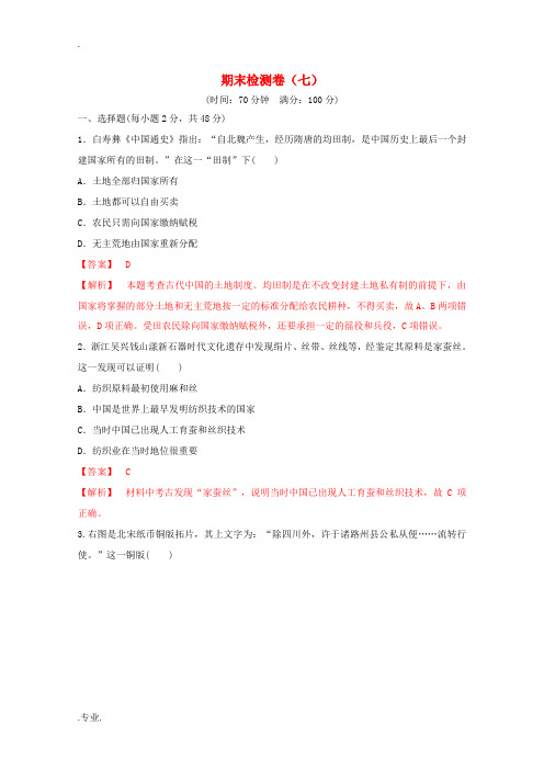 高中历史期末检测卷(七)(含解析)人民版必修2-人民版高中必修2历史试题