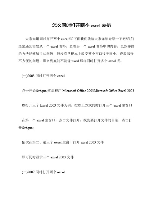 怎么同时打开两个excel表格