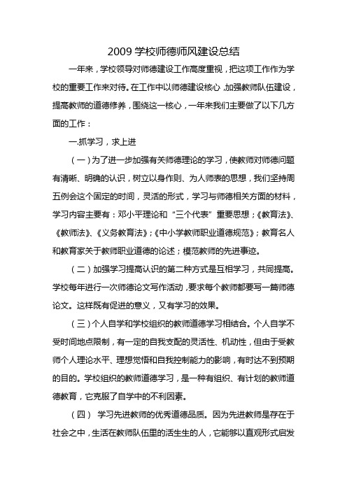 2009学校师德师风建设总结