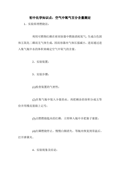 初中化学知识点：空气中氧气百分含量测定