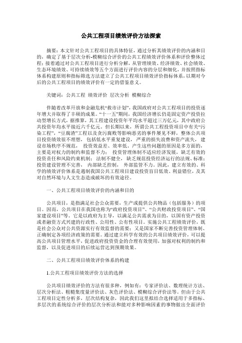公共工程项目绩效评价方法探索