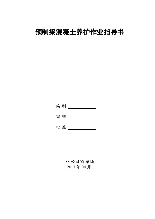 预制梁混凝土养护作业指导书