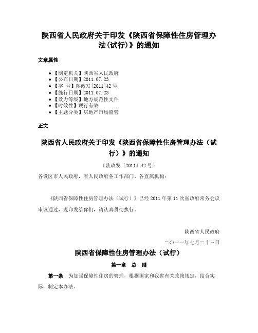 陕西省人民政府关于印发《陕西省保障性住房管理办法(试行)》的通知