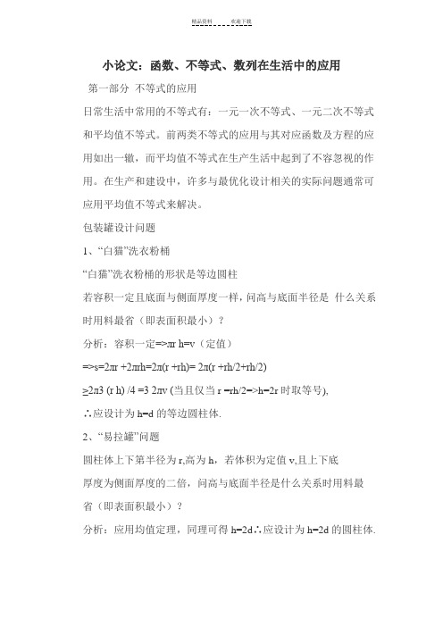 小论文函数不等式数列在生活中的应用