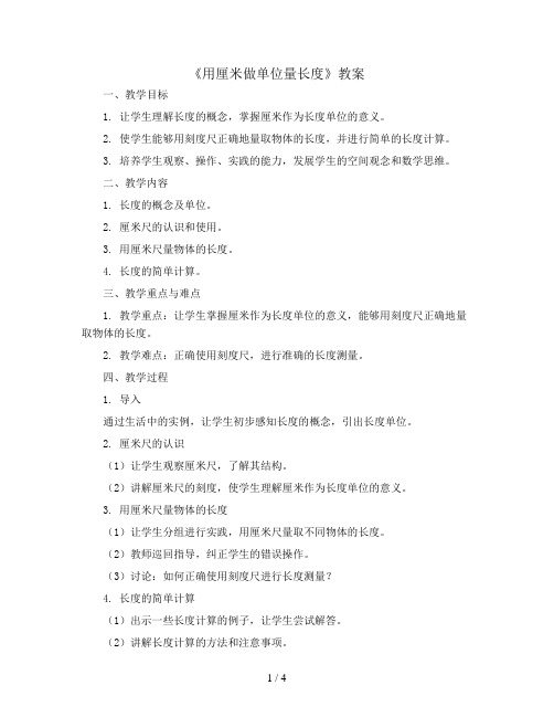 《用厘米做单位量长度》 (教案)-二年级上册数学西师大版