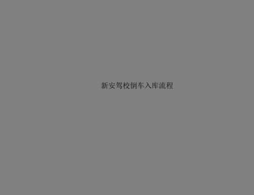 新安驾校倒车入库流程