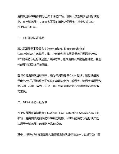 消防认证标准 iec nfpa ul