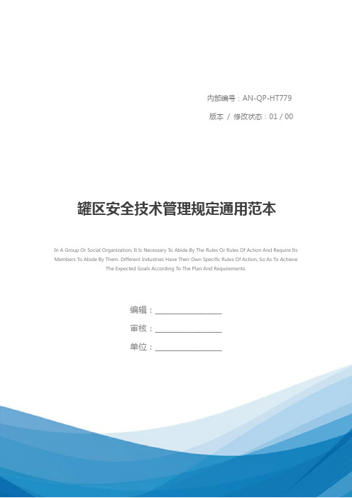 罐区安全技术管理规定通用范本