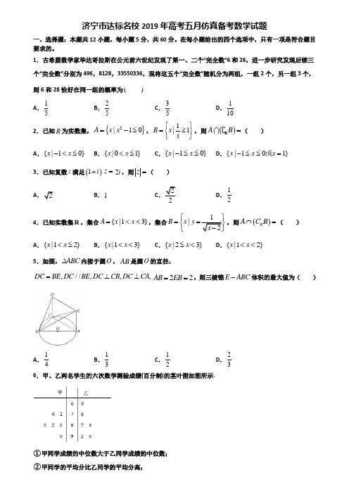 济宁市达标名校2019年高考五月仿真备考数学试题含解析