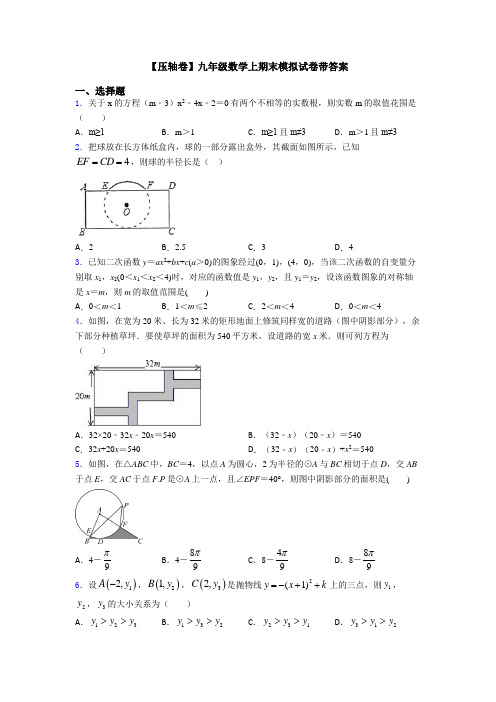 【压轴卷】九年级数学上期末模拟试卷带答案