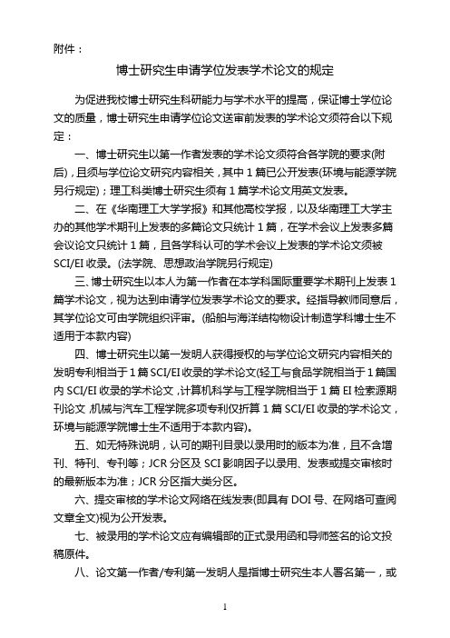 华南理工大学博士生申请学位发表学术论文的规定(2014.10.15)