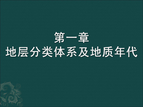 10第一章地层分类体系及地质年代_古生物学与地层学