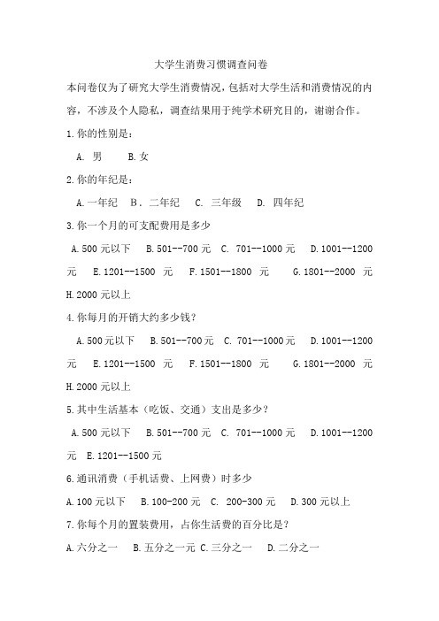 大学生消费习惯调查问卷