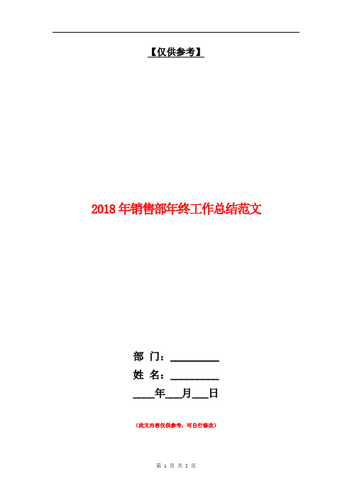 2018年销售部年终工作总结范文【最新版】