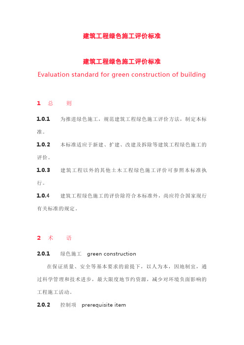 建筑工程绿色施工评价标准