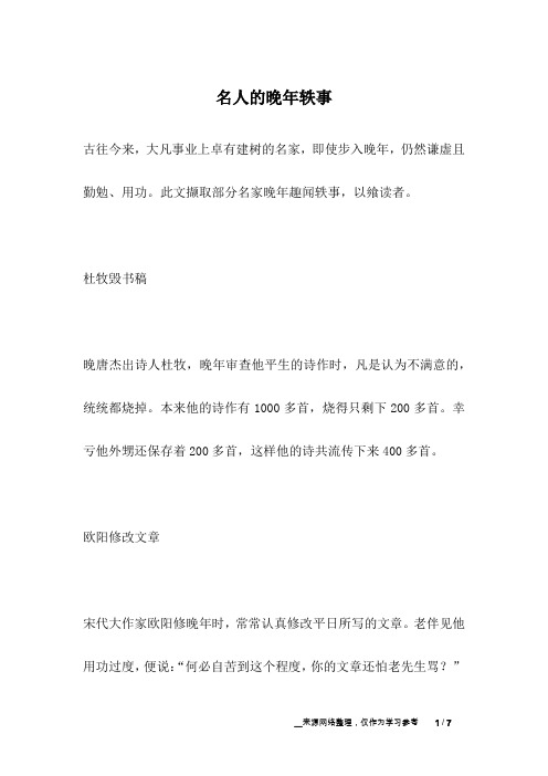 名人的晚年轶事_名人故事