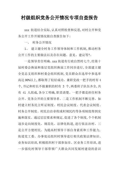 村级组织党务公开情况专项自查报告