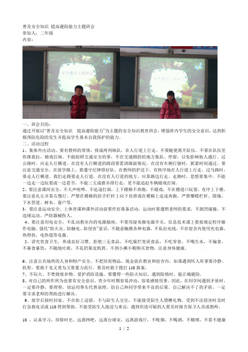 普及安全知识提高避险能力主题班会