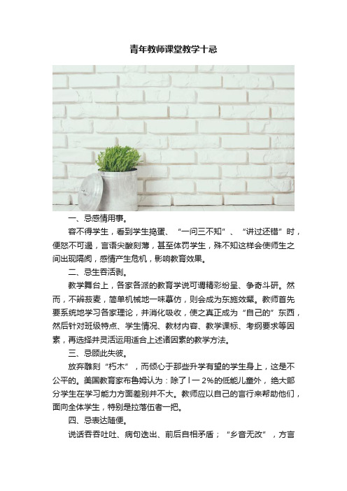 青年教师课堂教学十忌