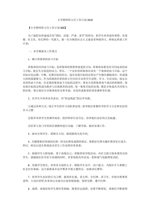 小学教师班主任工作计划2019.doc