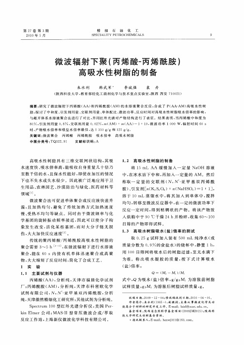 微波辐射下聚(丙烯酸-丙烯酰胺)高吸水性树脂的制备