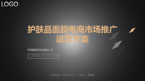 护肤品面膜电商市场推广运营方案-面膜电商营销策划方案