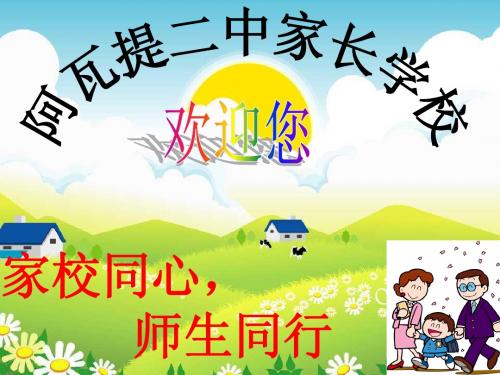 走出家庭教育的误区-家长学校课堂