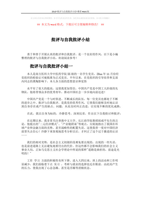 2018-批评与自我批评小结-推荐word版 (6页)