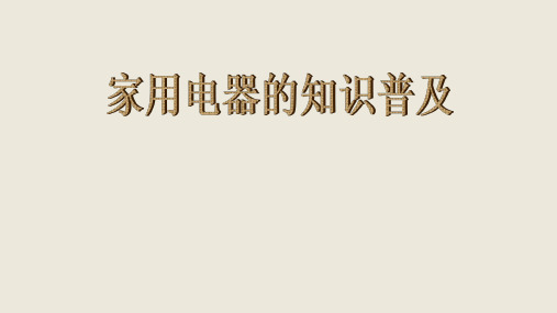 现代家用电器的工作原理与知识普及