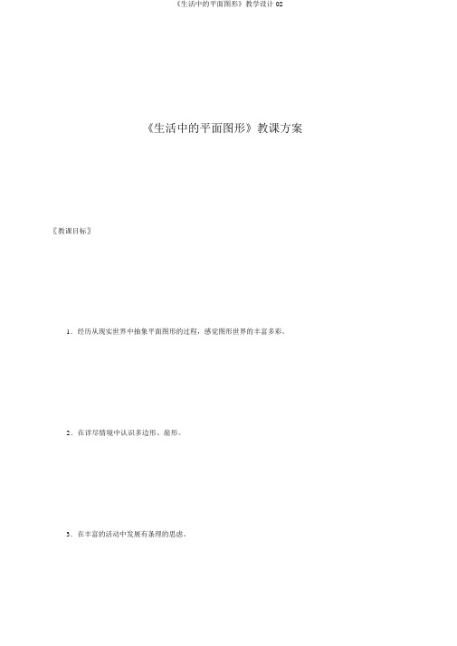 《生活中的平面图形》教学设计02