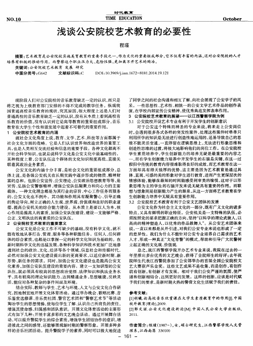 浅谈公安院校艺术教育的必要性