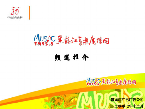 黑龙江音乐广播频道推介