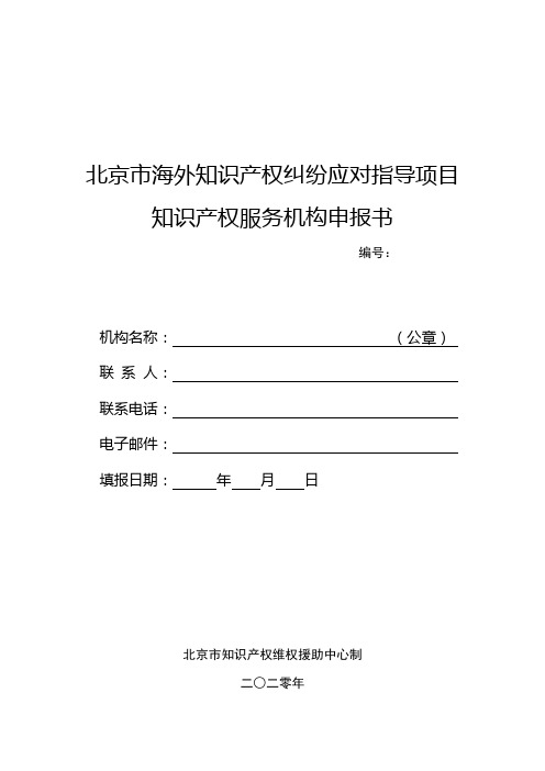 北京市海外知识产权纠纷应对指导项目知识产权服务机构申报书【模板】