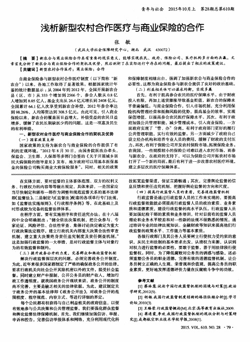 浅析新型农村合作医疗与商业保险的合作